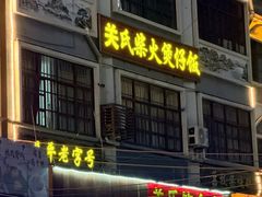 -关氏饮食店