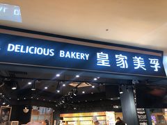 门面-皇家美孚·蛋糕外送(东部佳世客店)