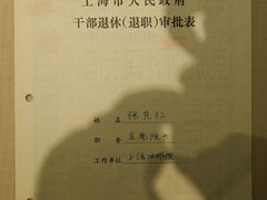 张充仁退休审批表（封面）-上海油画雕塑院