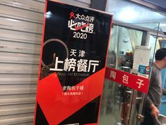 -老陶包子铺(南大西南村店)