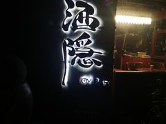 -Joy酒隐(西湖店)