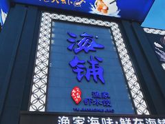 门面-海铺·渔家虾水饺(皇姑店)