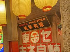 -MIKOMIKO和牛烧肉专门店(南门店)