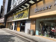 门面-天语雅阁(永乐路店)