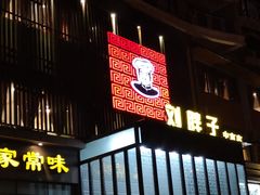 门面-刘胖子家常菜·蹄花焖藕(中南店)