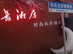 -长湘居(数码大厦店)