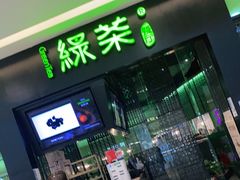 门面-绿茶餐厅(天津天河城店)
