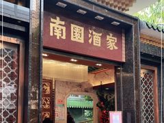 门面-南园酒家(前进路店)