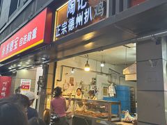 -陶记正宗德州扒鸡(科巷店)
