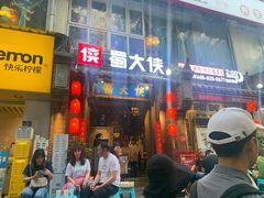 门面-蜀大侠火锅(建设路第五大道店)