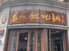 -长人馄饨铺(解放街店)