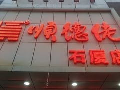-顺德佬(石厦店)