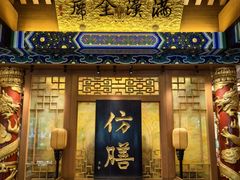 -仿膳饭庄·宫廷风味(百年传承店)