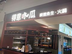 -得意咚瓜·顺德鱼生·冬瓜火锅(深圳首店)