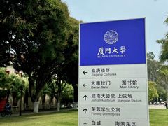 -厦门大学(思明校区)