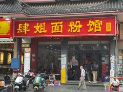 -肆姐面粉馆(坡子街店)