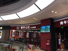-青年公社烤鸭(蜀山万象汇店)