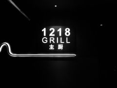 -1218 GRILL 主厨