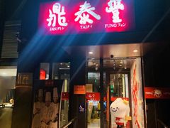 门面-鼎泰丰(渔阳店)