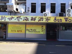 iphone_upload_pic-Sun World Chinese Restaurant 新世界海鲜酒家