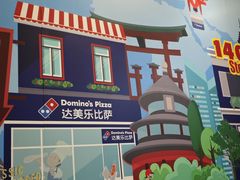 -达美乐比萨(慧忠路店)
