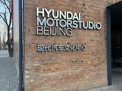 -现代汽车文化中心 Hyundai Motorstudio Beijing