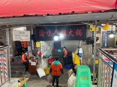 门面-渝味黄姐火锅(黄泥村店)