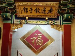 -老边饺子馆(中街店)