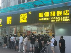 -鹅簋(顺德总店)