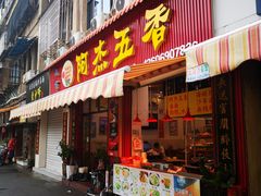 门面-八市阿杰五香(大元路分店)