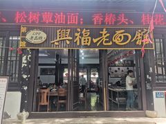 -兴福老面馆(寺路街店)