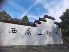 -西溪国家湿地公园