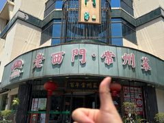 -老西门·常州菜·20年老品牌(新区店)