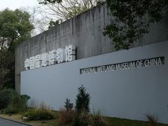 -中国湿地博物馆