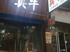 门面-莱真牛碳火烤肉(合肥旗舰店)
