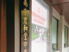 -南京君和堂中医门诊部