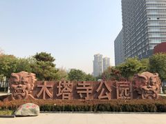 -木塔寺遗址生态公园