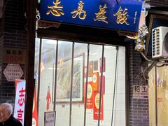 -志亮灌汤蒸饺·清真(庙后街店)