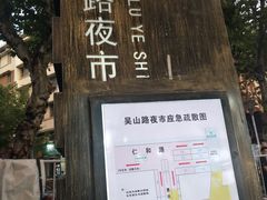 -吴山路夜市