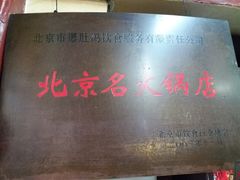 -爆肚冯(廊房二条店)