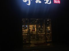 门面-醉火烧泥炉烤肉(孩儿巷店)