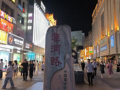 -淮河路步行街