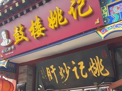 -姚记炒肝店(鼓楼店)