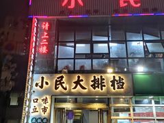 门面-小民大排档(光谷店)