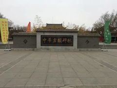 -仓颉庙