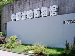 -中国湿地博物馆