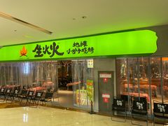 -生火火·地摊小炉子烧烤自助.鲜切牛羊肉(龙湖北城天街店)