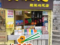 -黄胜记鼓浪屿肉松店(龙头路店)