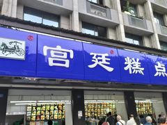 -宫廷糕点铺(人民中路店)