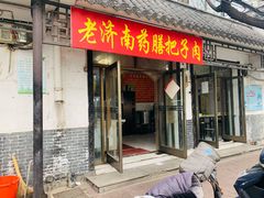 门面-老济南药膳把子肉(周公祠街店)